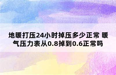 地暖打压24小时掉压多少正常 暖气压力表从0.8掉到0.6正常吗